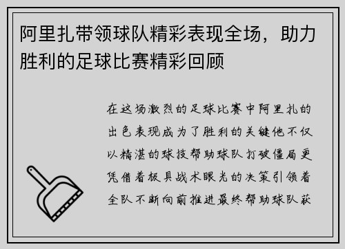 阿里扎带领球队精彩表现全场，助力胜利的足球比赛精彩回顾