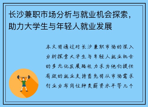 长沙兼职市场分析与就业机会探索，助力大学生与年轻人就业发展