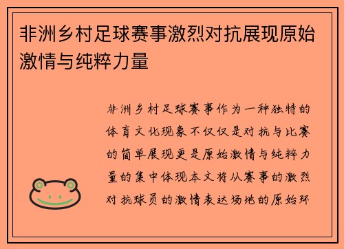非洲乡村足球赛事激烈对抗展现原始激情与纯粹力量