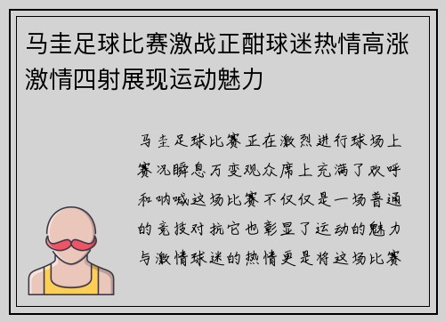 马圭足球比赛激战正酣球迷热情高涨激情四射展现运动魅力