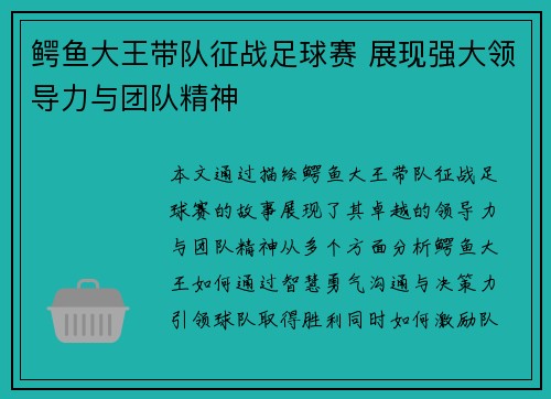 鳄鱼大王带队征战足球赛 展现强大领导力与团队精神