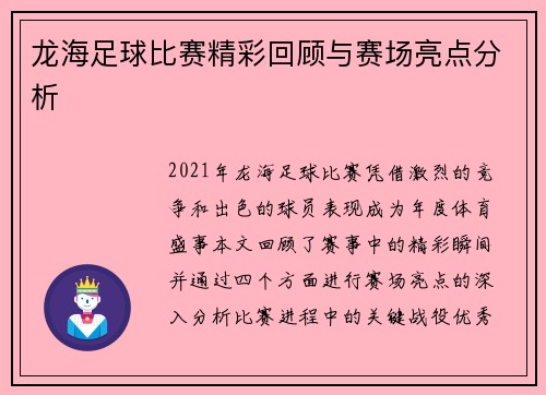 龙海足球比赛精彩回顾与赛场亮点分析