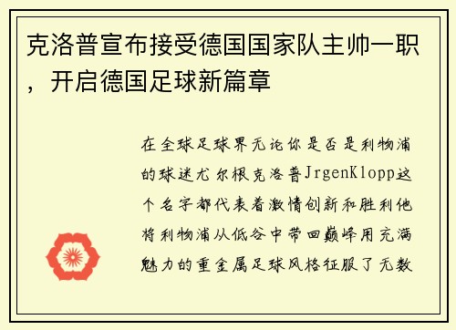 克洛普宣布接受德国国家队主帅一职，开启德国足球新篇章