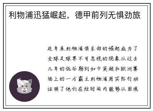 利物浦迅猛崛起，德甲前列无惧劲旅