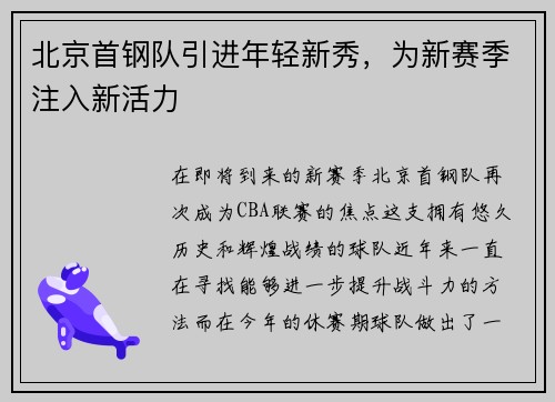 北京首钢队引进年轻新秀，为新赛季注入新活力