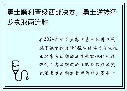 勇士顺利晋级西部决赛，勇士逆转猛龙豪取两连胜