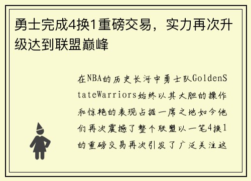勇士完成4换1重磅交易，实力再次升级达到联盟巅峰