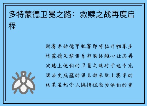 多特蒙德卫冕之路：救赎之战再度启程