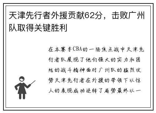 天津先行者外援贡献62分，击败广州队取得关键胜利