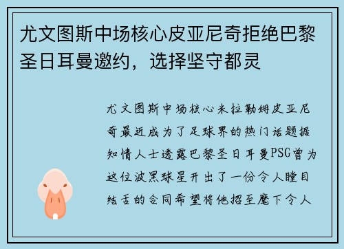 尤文图斯中场核心皮亚尼奇拒绝巴黎圣日耳曼邀约，选择坚守都灵