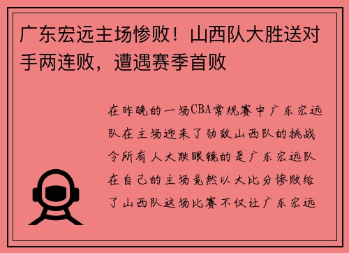 广东宏远主场惨败！山西队大胜送对手两连败，遭遇赛季首败