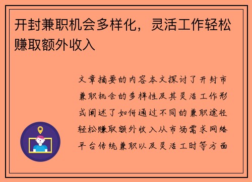 开封兼职机会多样化，灵活工作轻松赚取额外收入