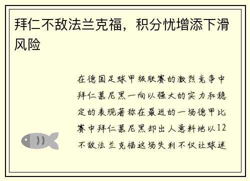 拜仁不敌法兰克福，积分忧增添下滑风险
