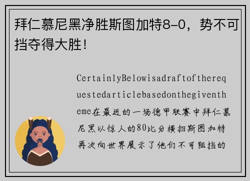 拜仁慕尼黑净胜斯图加特8-0，势不可挡夺得大胜！