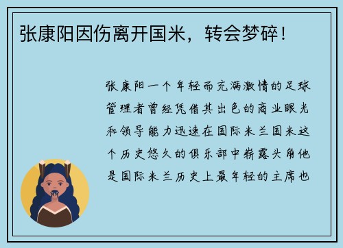 张康阳因伤离开国米，转会梦碎！