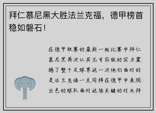 拜仁慕尼黑大胜法兰克福，德甲榜首稳如磐石！