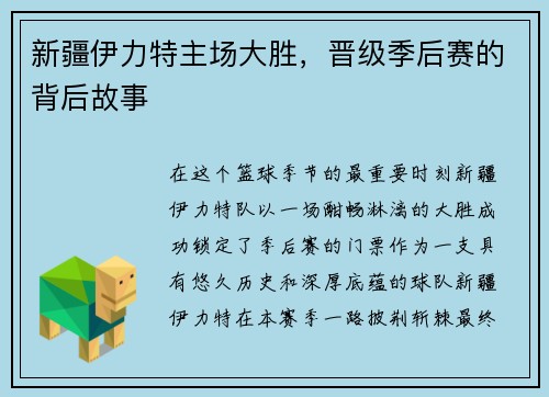 新疆伊力特主场大胜，晋级季后赛的背后故事