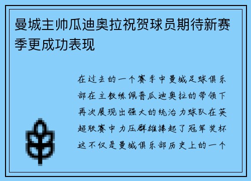 曼城主帅瓜迪奥拉祝贺球员期待新赛季更成功表现