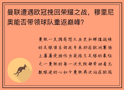 曼联遭遇欧冠挽回荣耀之战，穆里尼奥能否带领球队重返巅峰？