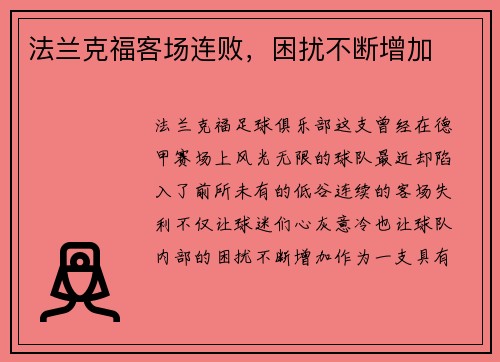 法兰克福客场连败，困扰不断增加
