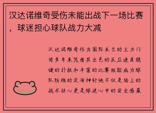 汉达诺维奇受伤未能出战下一场比赛，球迷担心球队战力大减