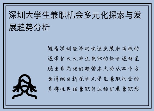 深圳大学生兼职机会多元化探索与发展趋势分析