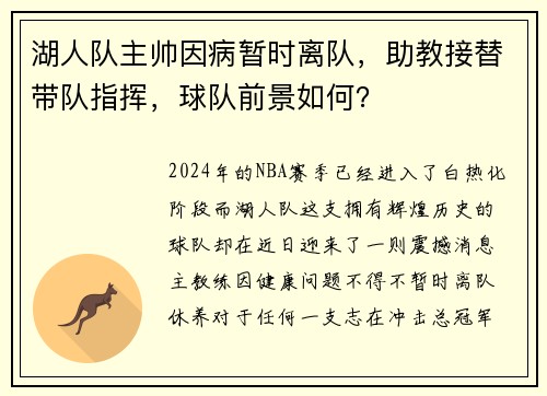 湖人队主帅因病暂时离队，助教接替带队指挥，球队前景如何？