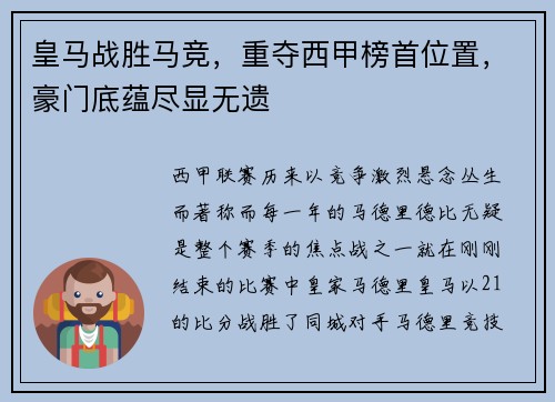 皇马战胜马竞，重夺西甲榜首位置，豪门底蕴尽显无遗