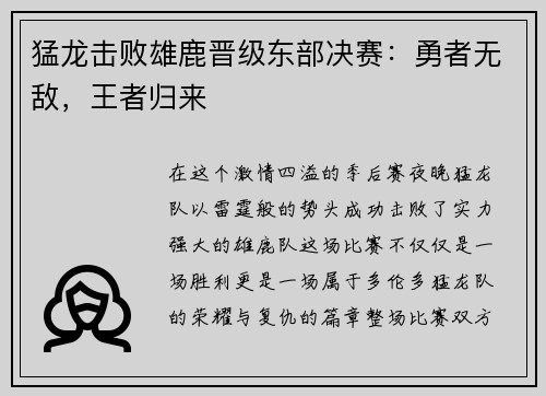 猛龙击败雄鹿晋级东部决赛：勇者无敌，王者归来