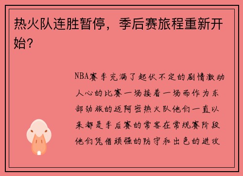 热火队连胜暂停，季后赛旅程重新开始？