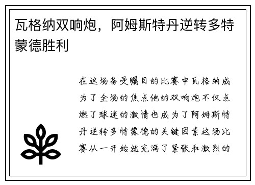 瓦格纳双响炮，阿姆斯特丹逆转多特蒙德胜利