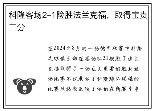 科隆客场2-1险胜法兰克福，取得宝贵三分