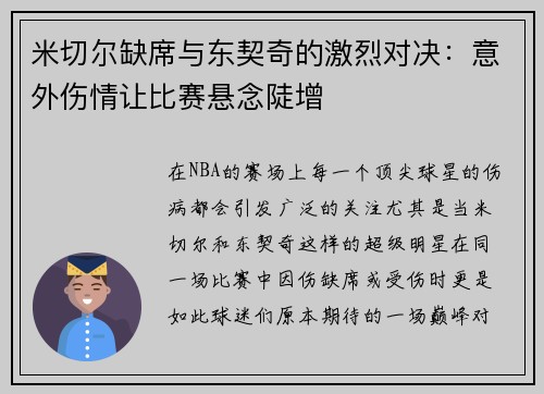 米切尔缺席与东契奇的激烈对决：意外伤情让比赛悬念陡增
