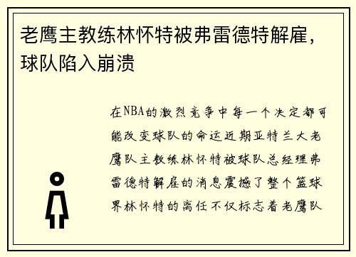 老鹰主教练林怀特被弗雷德特解雇，球队陷入崩溃
