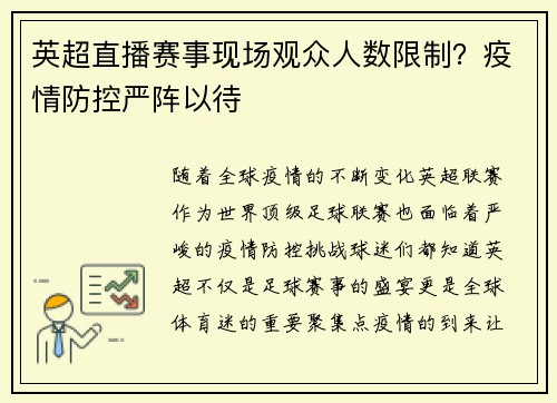 英超直播赛事现场观众人数限制？疫情防控严阵以待