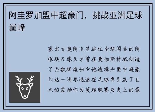 阿圭罗加盟中超豪门，挑战亚洲足球巅峰