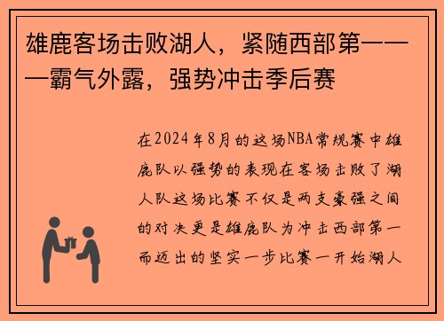 雄鹿客场击败湖人，紧随西部第一——霸气外露，强势冲击季后赛
