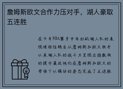 詹姆斯欧文合作力压对手，湖人豪取五连胜