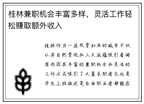 桂林兼职机会丰富多样，灵活工作轻松赚取额外收入