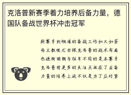 克洛普新赛季着力培养后备力量，德国队备战世界杯冲击冠军
