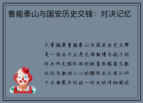 鲁能泰山与国安历史交锋：对决记忆
