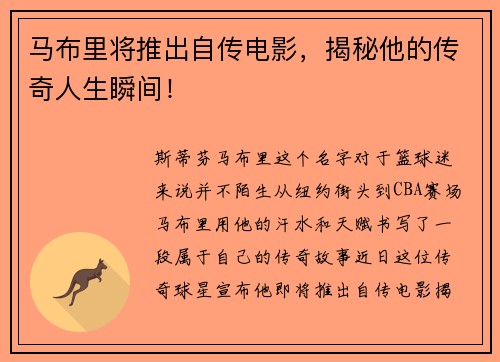 马布里将推出自传电影，揭秘他的传奇人生瞬间！
