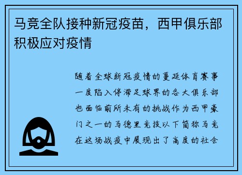 马竞全队接种新冠疫苗，西甲俱乐部积极应对疫情