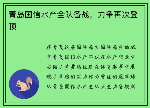 青岛国信水产全队备战，力争再次登顶