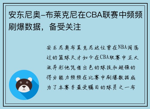 安东尼奥-布莱克尼在CBA联赛中频频刷爆数据，备受关注