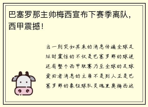 巴塞罗那主帅梅西宣布下赛季离队，西甲震撼！