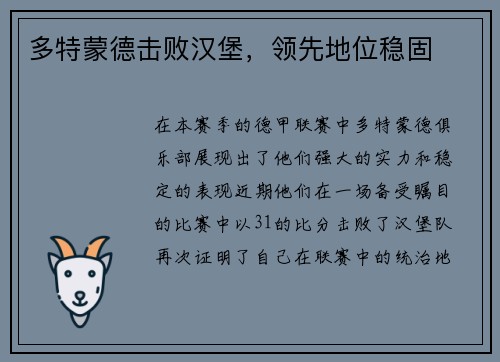 多特蒙德击败汉堡，领先地位稳固