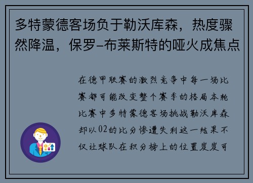 多特蒙德客场负于勒沃库森，热度骤然降温，保罗-布莱斯特的哑火成焦点