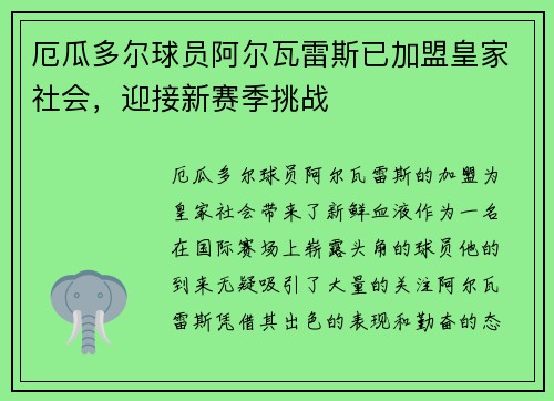 厄瓜多尔球员阿尔瓦雷斯已加盟皇家社会，迎接新赛季挑战