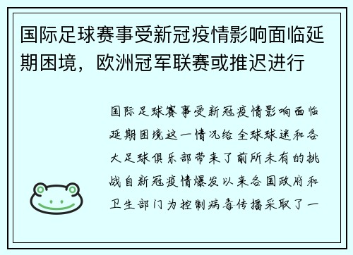 国际足球赛事受新冠疫情影响面临延期困境，欧洲冠军联赛或推迟进行
